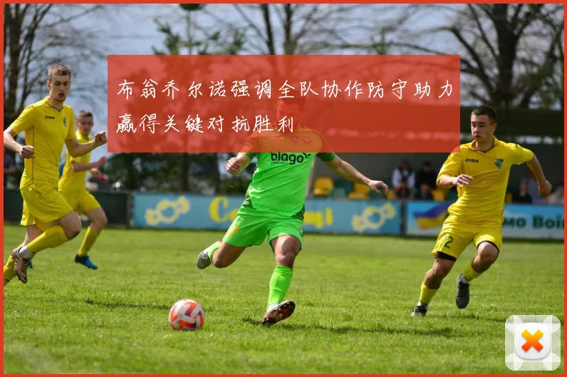 布翁乔尔诺强调全队协作防守助力赢得关键对抗胜利