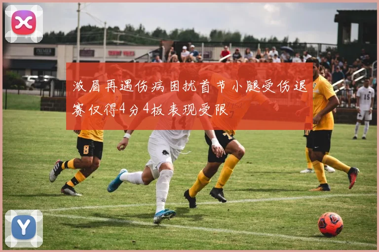 浓眉再遇伤病困扰首节小腿受伤退赛仅得4分4板表现受限