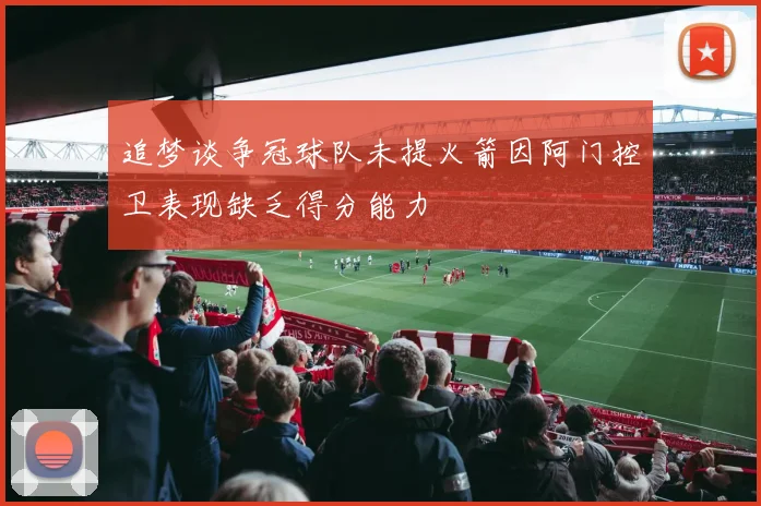 追梦谈争冠球队未提火箭因阿门控卫表现缺乏得分能力