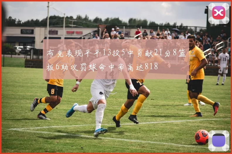 布克表现平平13投5中贡献21分8篮板6助攻罚球命中率高达818