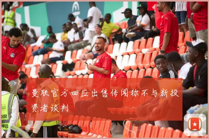 曼联官方回应出售传闻称不与新投资者谈判