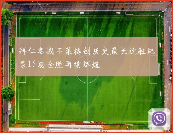 拜仁客战不莱梅创历史最长连胜纪录15场全胜再续辉煌