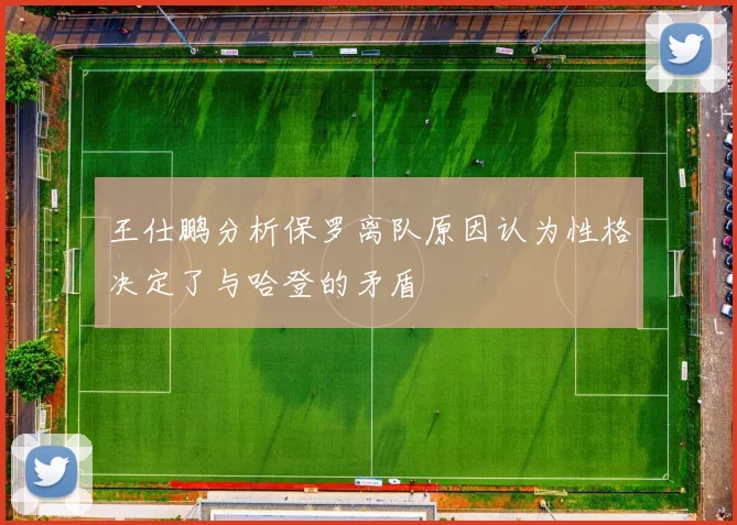 王仕鹏分析保罗离队原因认为性格决定了与哈登的矛盾
